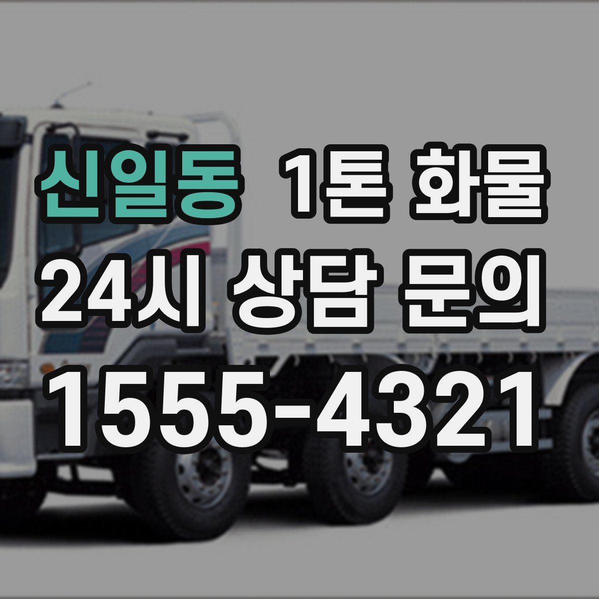 신일동 1톤 화물