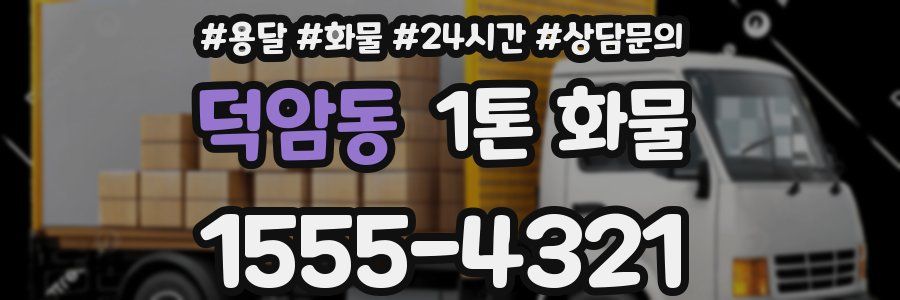 덕암동 1톤 화물