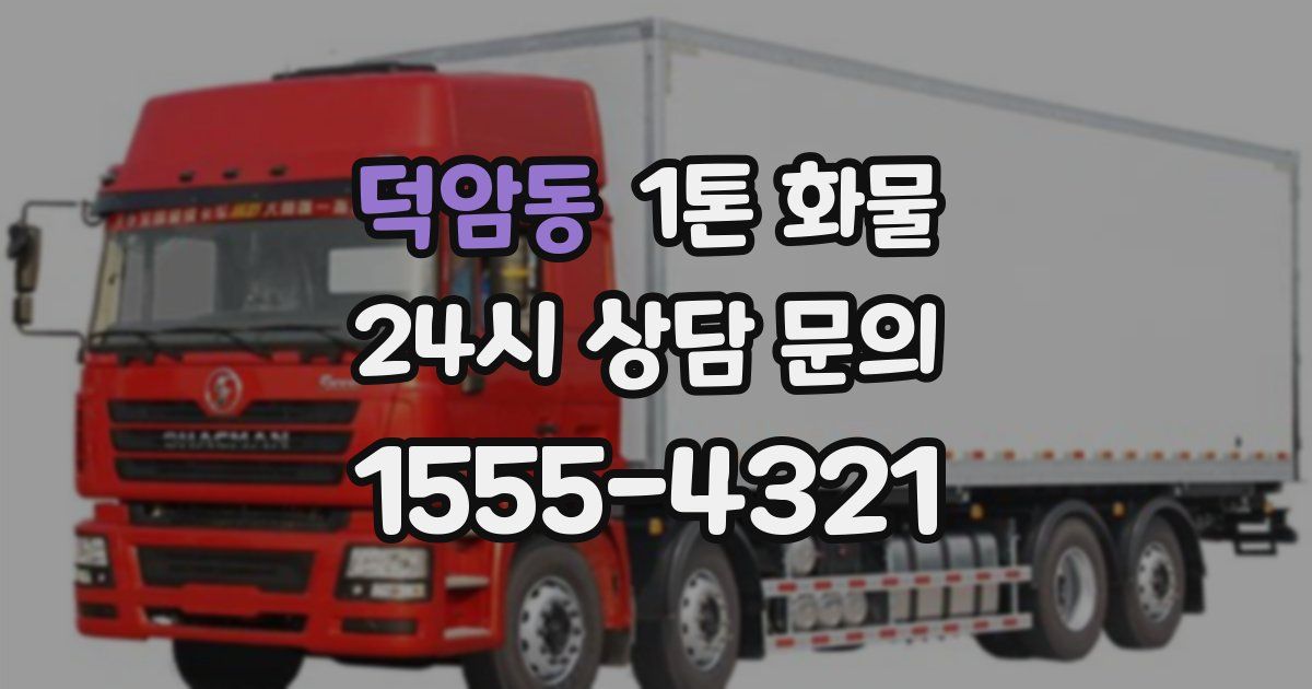 덕암동 1톤 화물