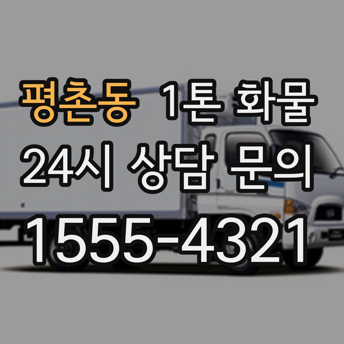 평촌동 1톤 화물