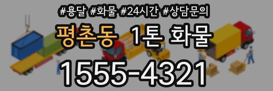 평촌동 1톤 화물