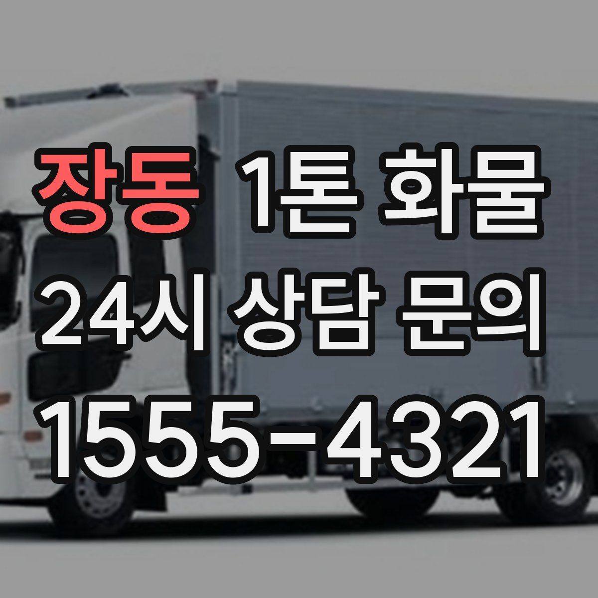장동 1톤 화물
