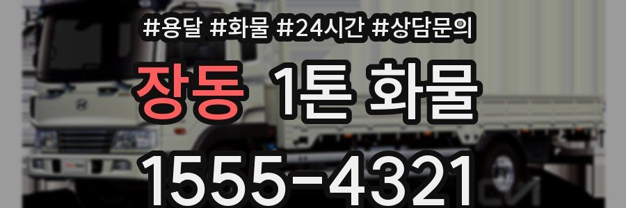 장동 1톤 화물