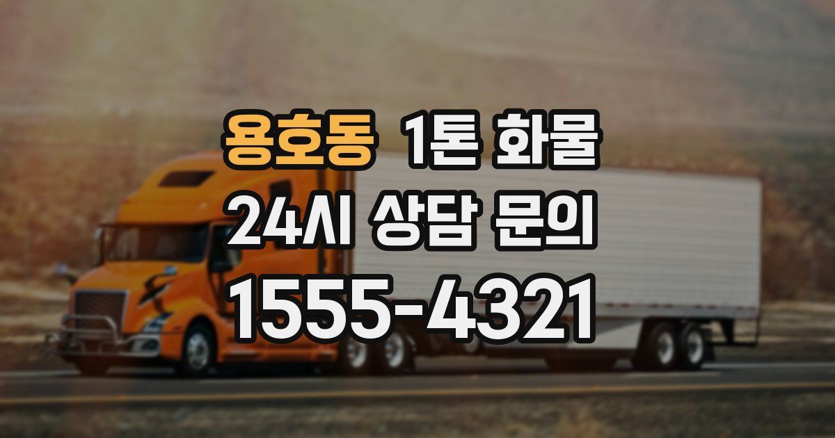 용호동 1톤 화물