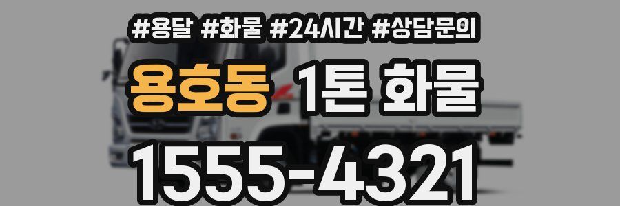 용호동 1톤 화물