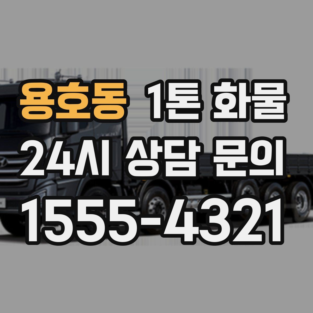 용호동 1톤 화물