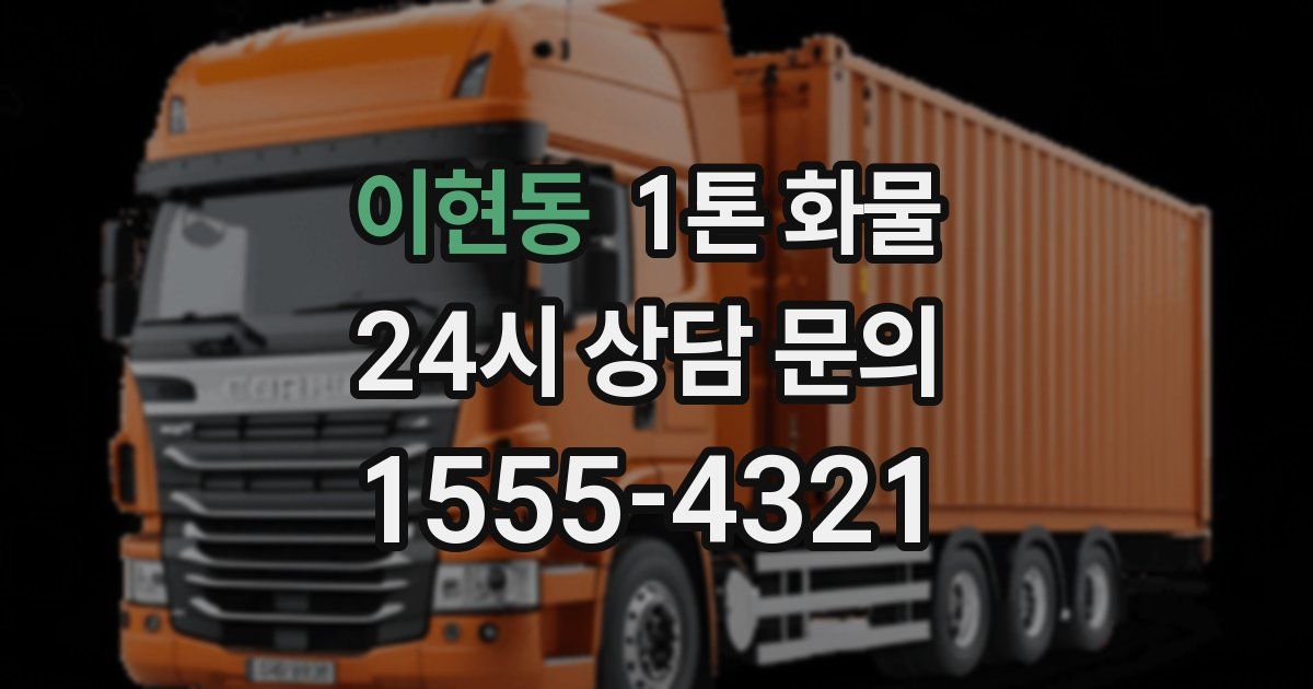 이현동 1톤 화물