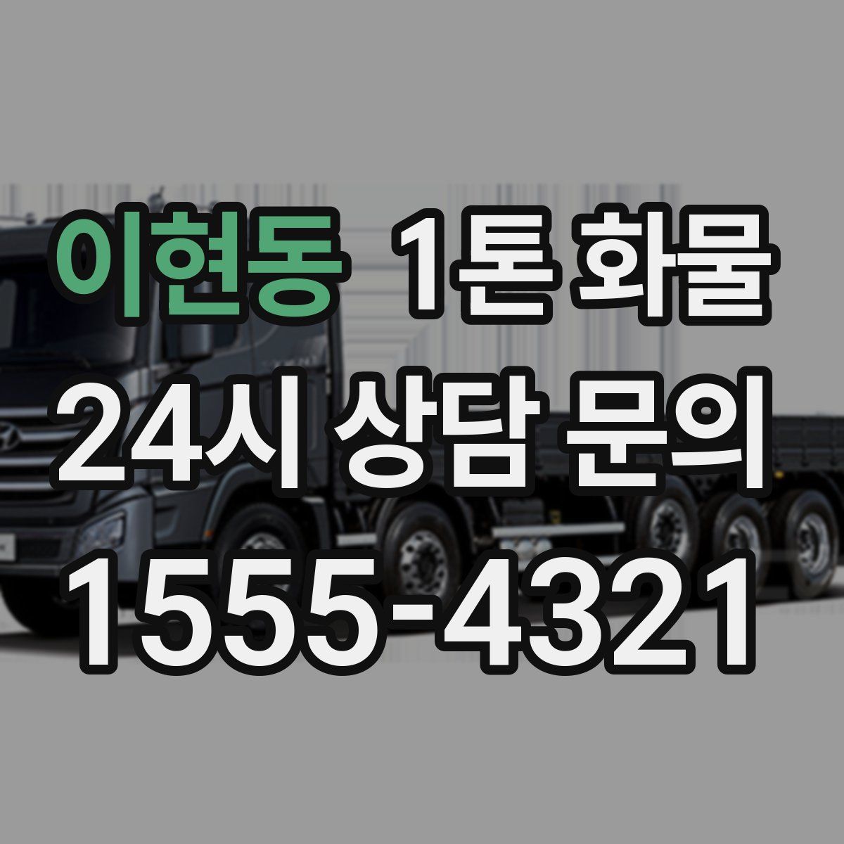 이현동 1톤 화물