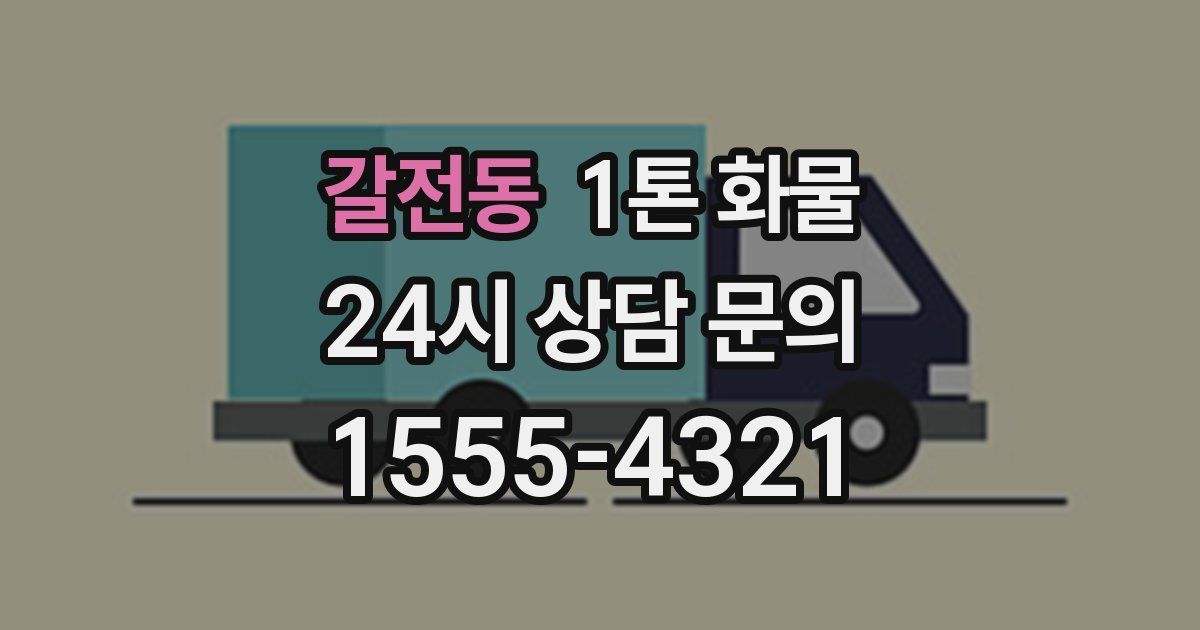 갈전동 1톤 화물