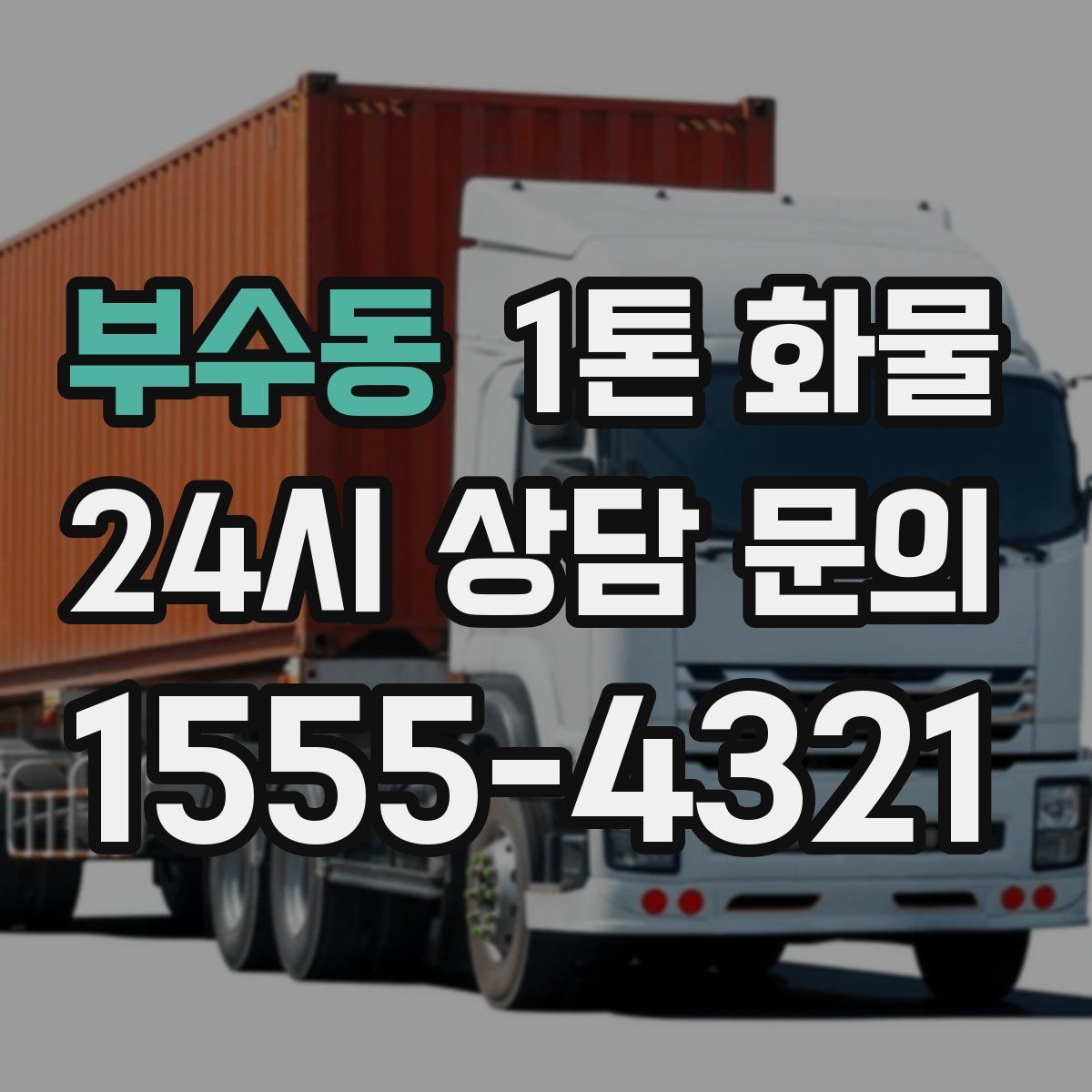 부수동 1톤 화물
