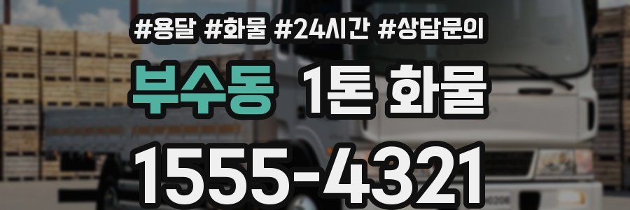 부수동 1톤 화물