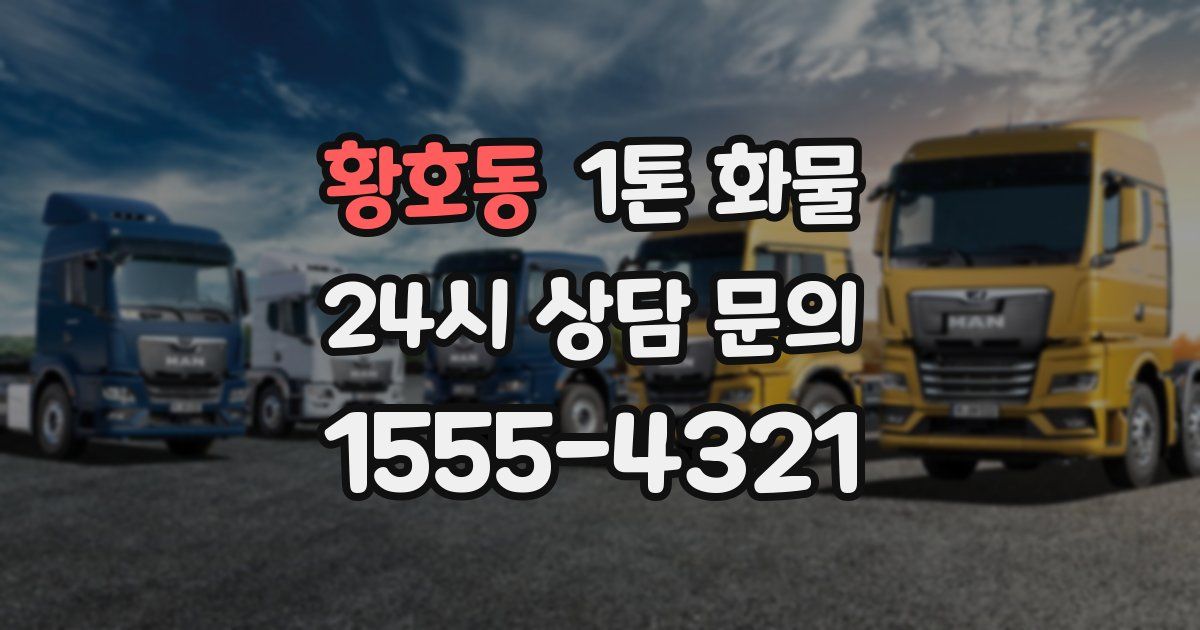 황호동 1톤 화물