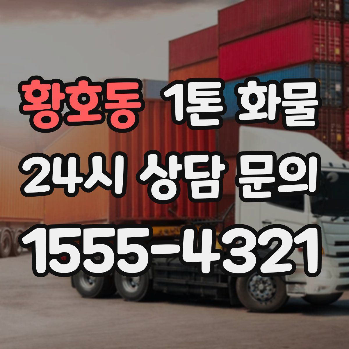 황호동 1톤 화물