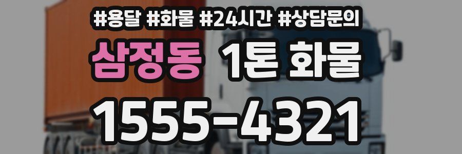 삼정동 1톤 화물