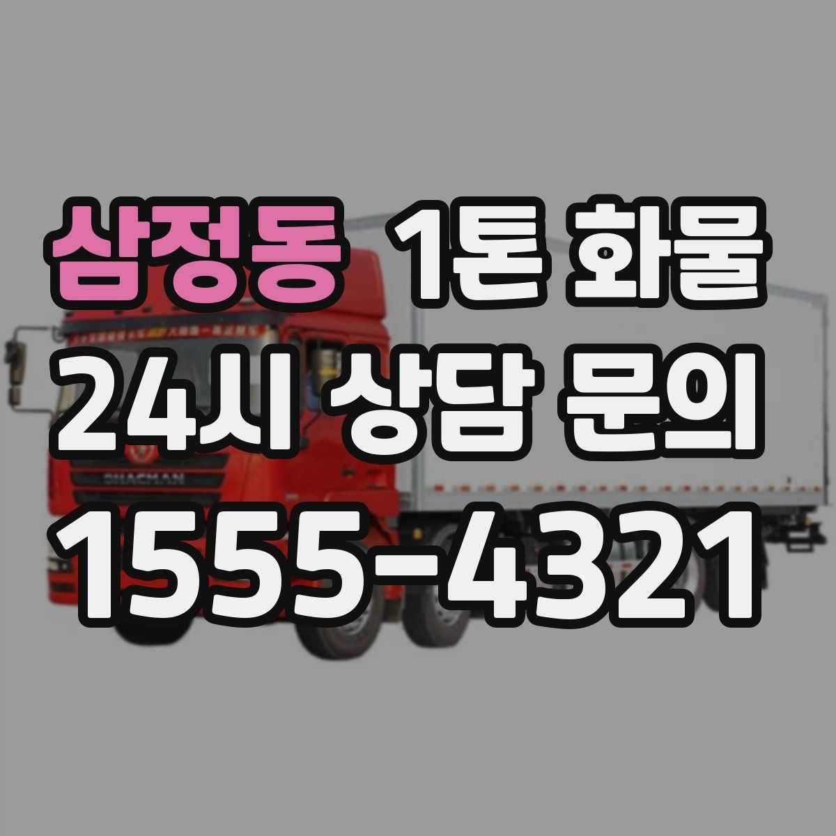삼정동 1톤 화물
