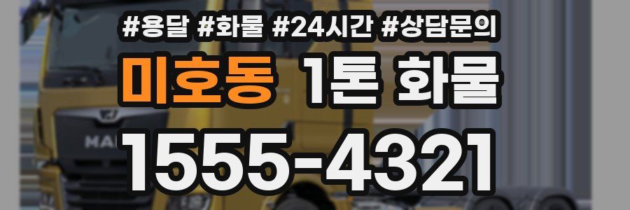 미호동 1톤 화물