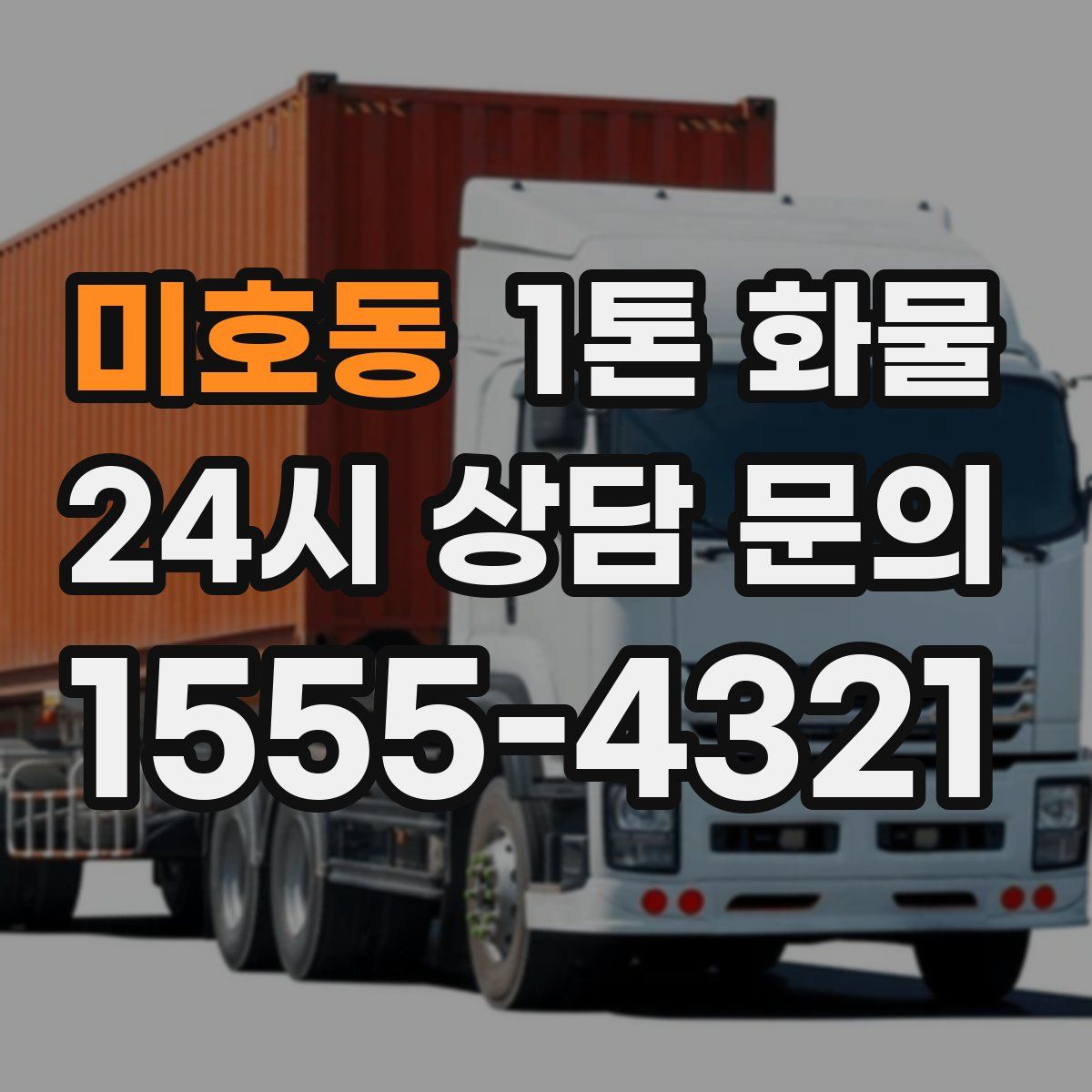 미호동 1톤 화물