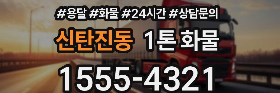 신탄진동 1톤 화물