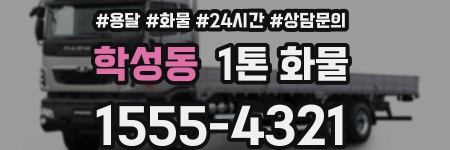 학성동 1톤 화물