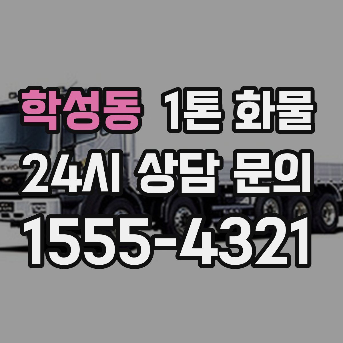 학성동 1톤 화물