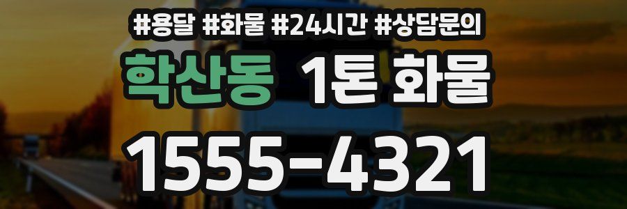 학산동 1톤 화물