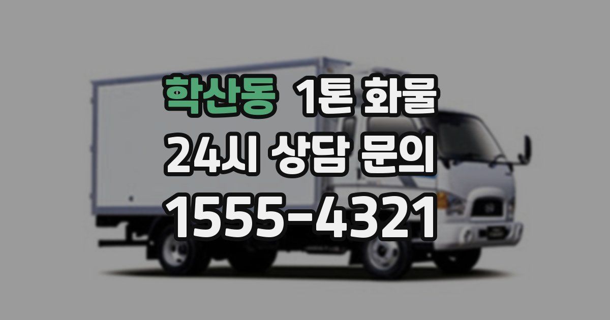 학산동 1톤 화물
