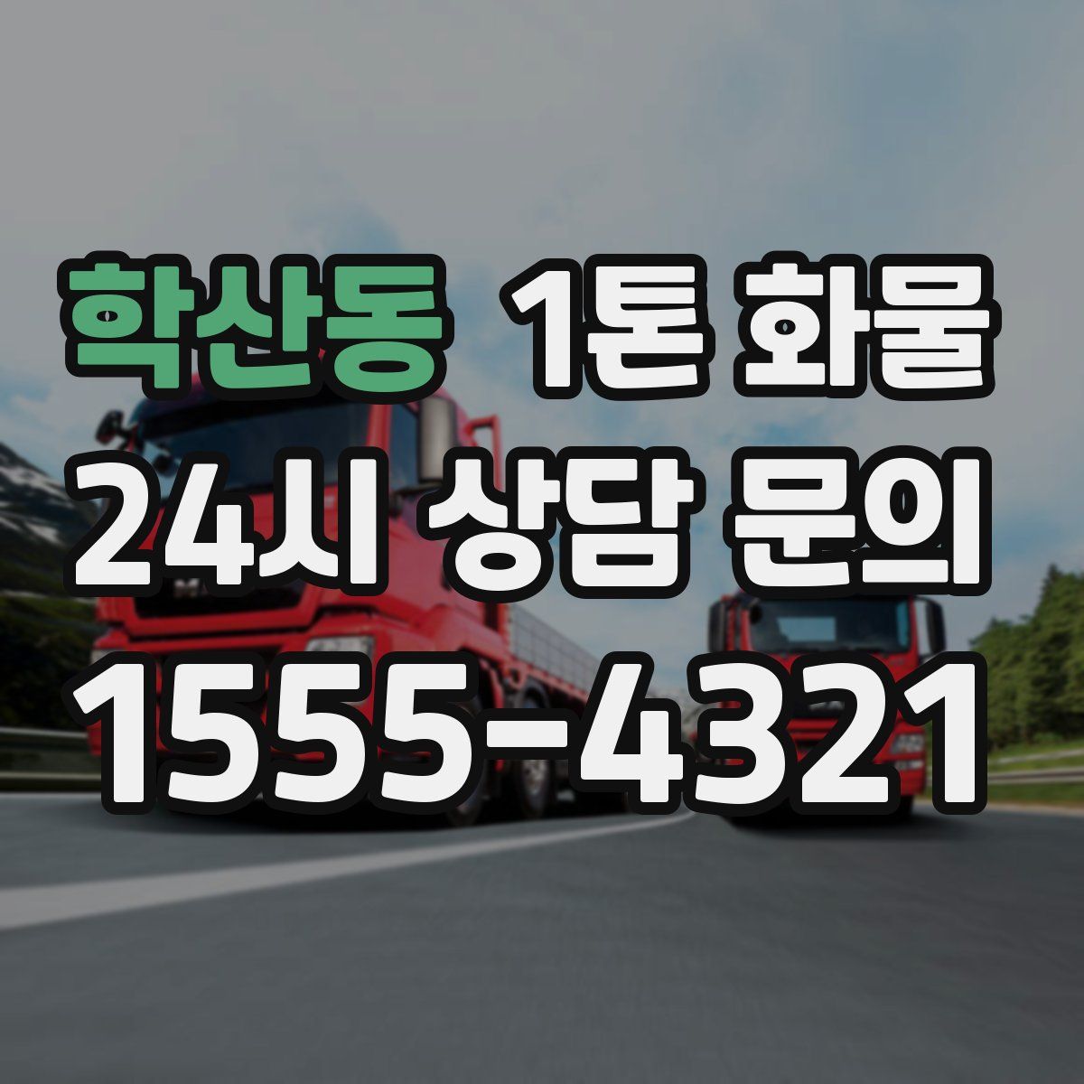 학산동 1톤 화물