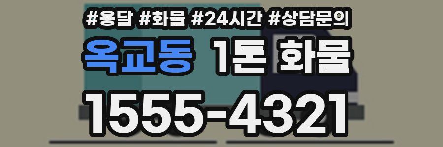 옥교동 1톤 화물