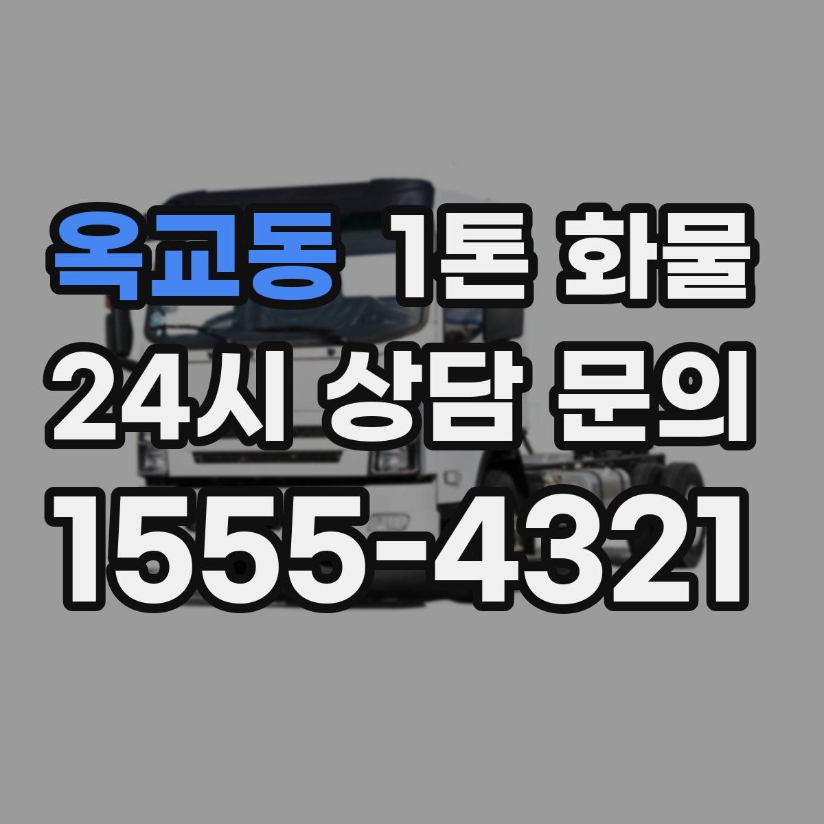 옥교동 1톤 화물