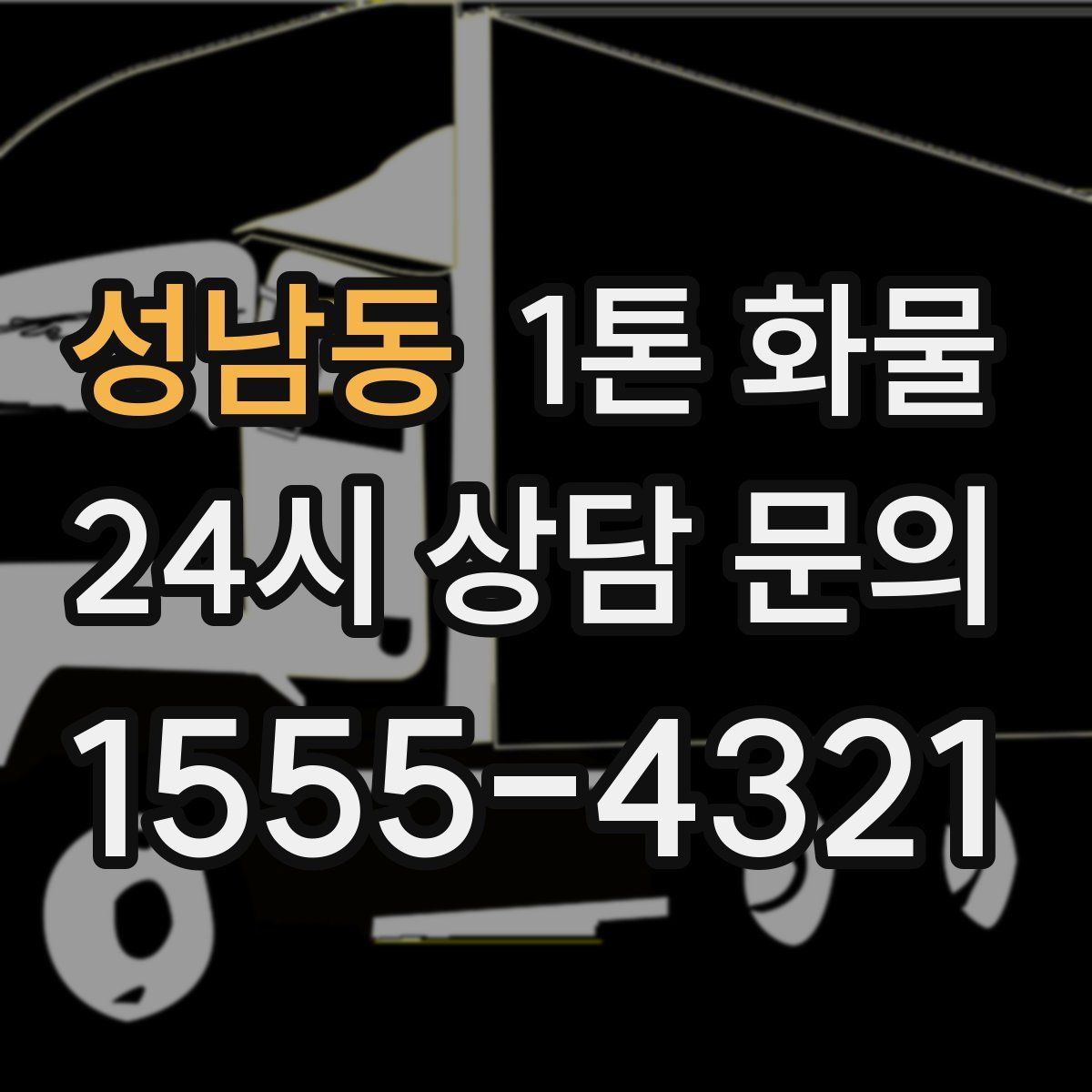 성남동 1톤 화물