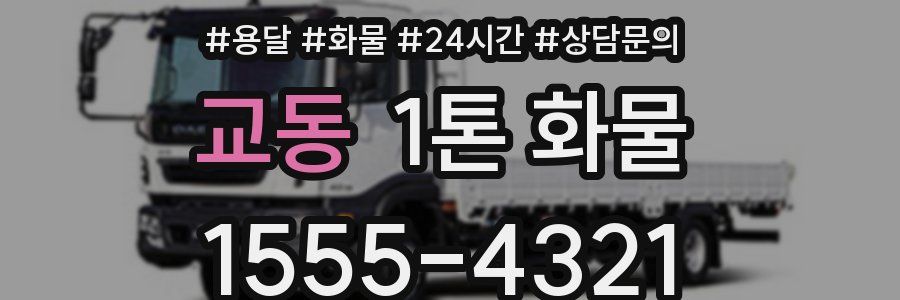 교동 1톤 화물