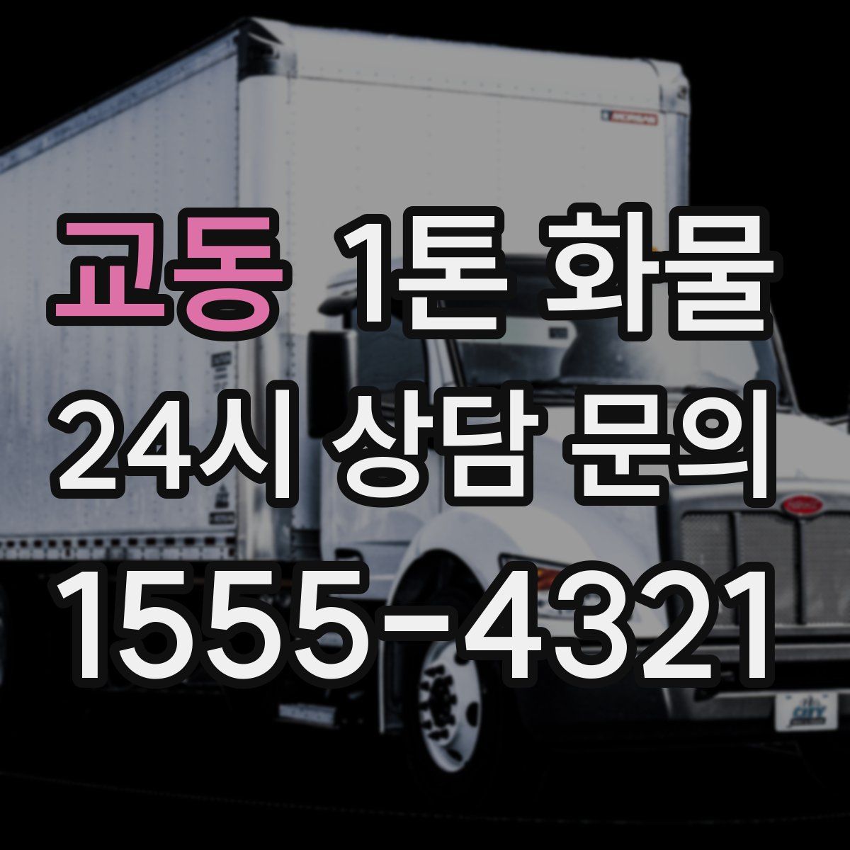 교동 1톤 화물