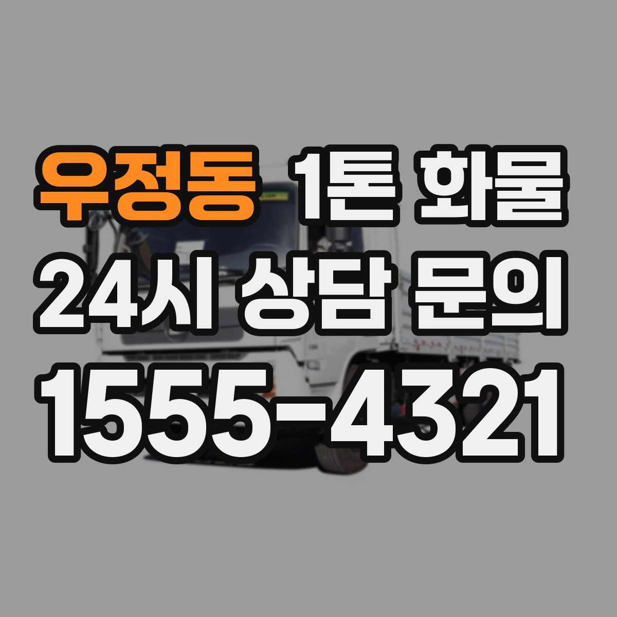 우정동 1톤 화물