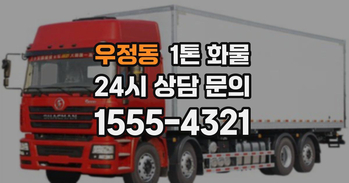 우정동 1톤 화물