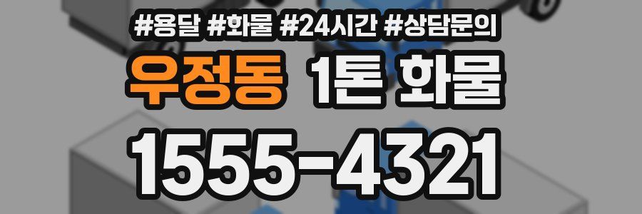 우정동 1톤 화물