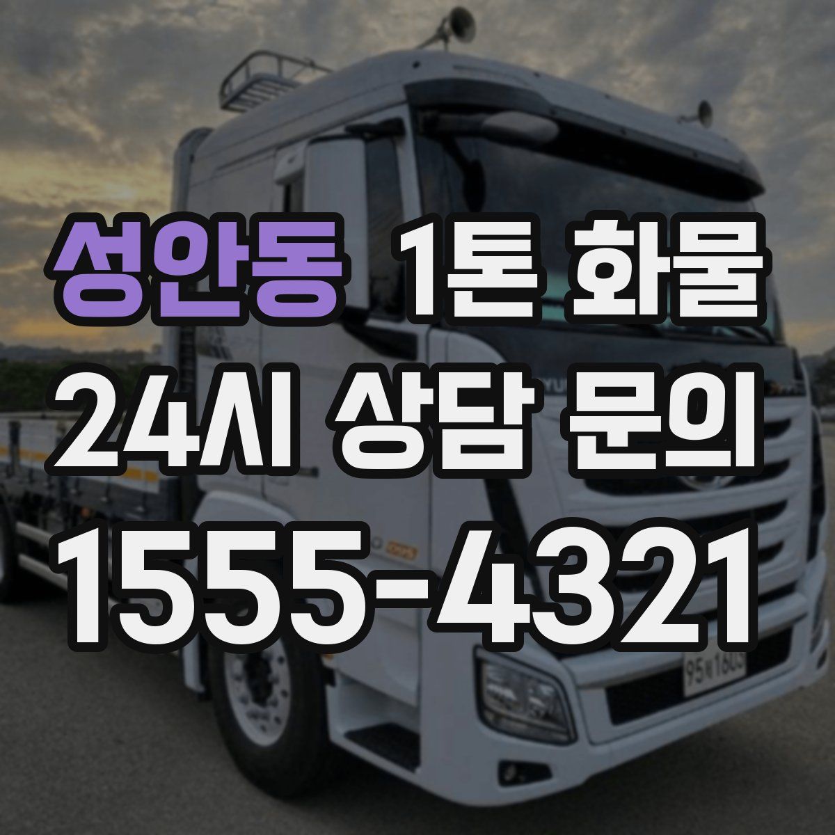 성안동 1톤 화물