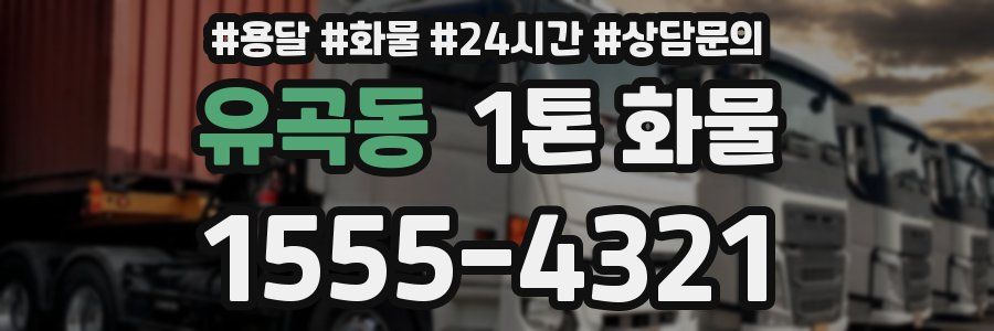 유곡동 1톤 화물