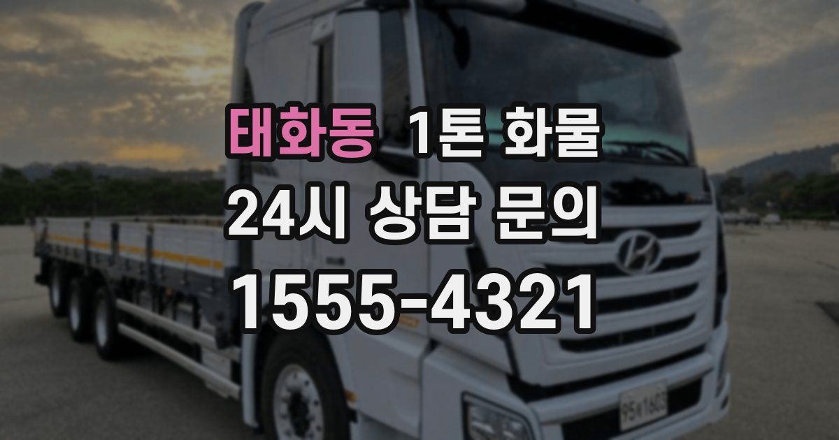 태화동 1톤 화물