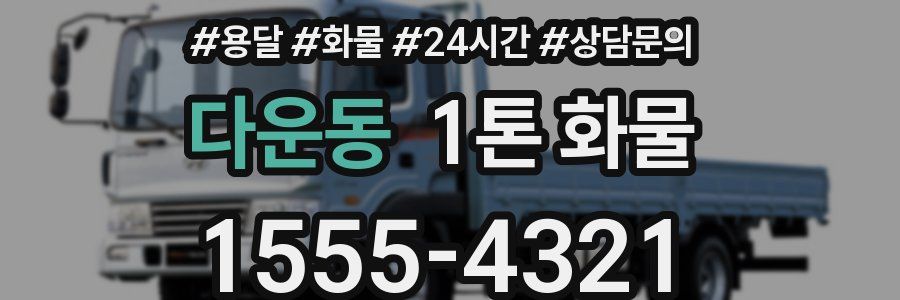 다운동 1톤 화물