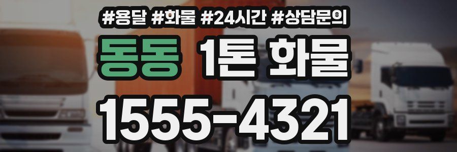 동동 1톤 화물