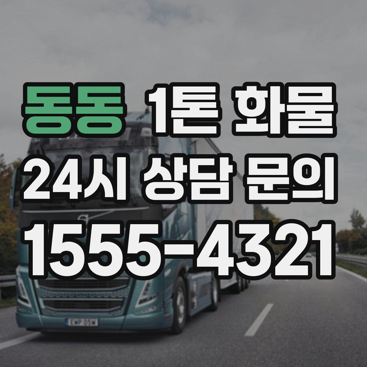 동동 1톤 화물