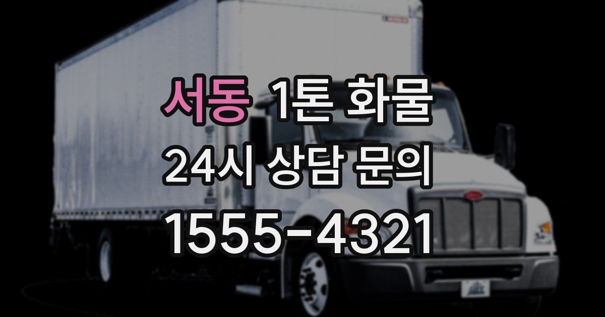 서동 1톤 화물
