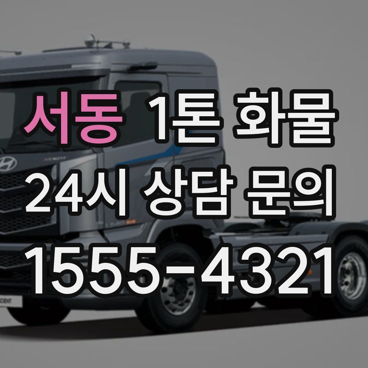 서동 1톤 화물