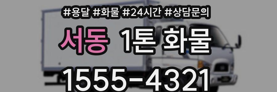 서동 1톤 화물