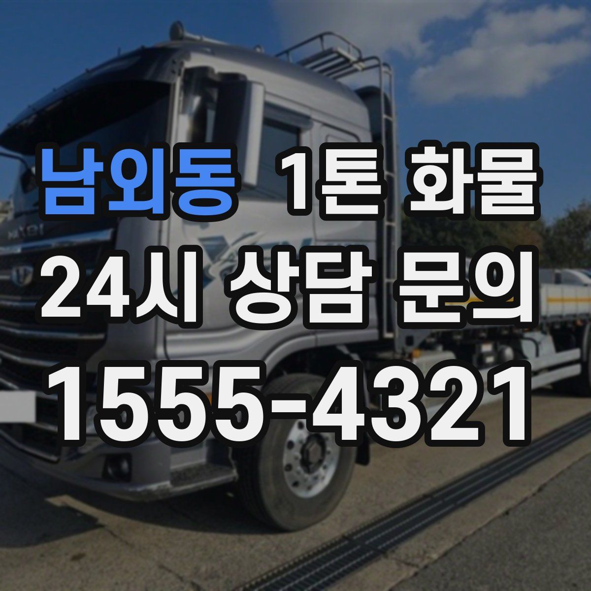 남외동 1톤 화물