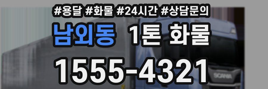 남외동 1톤 화물