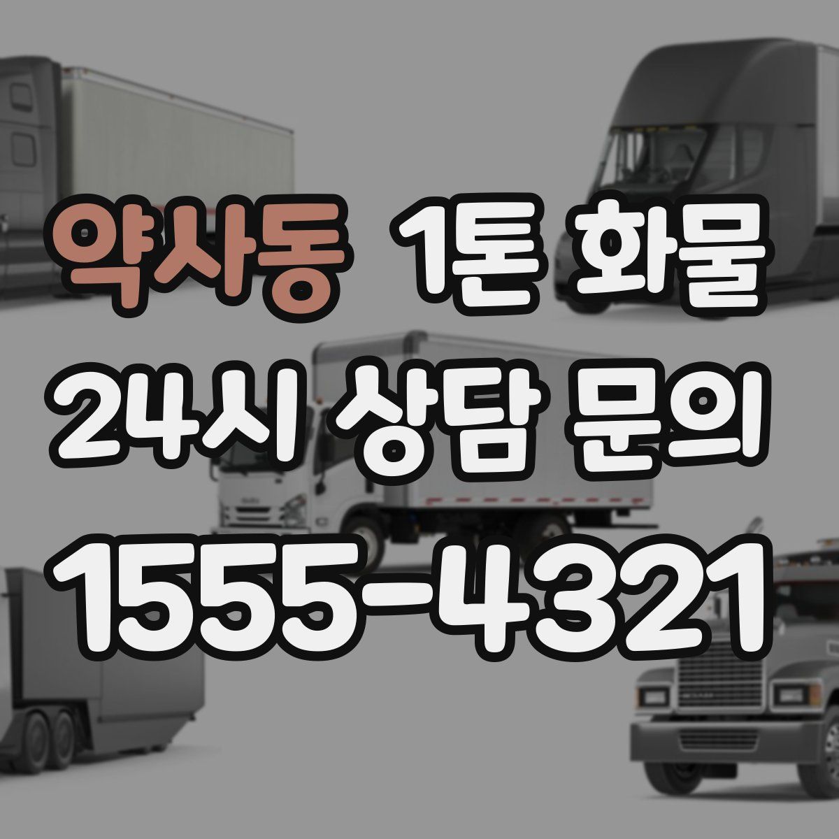 약사동 1톤 화물