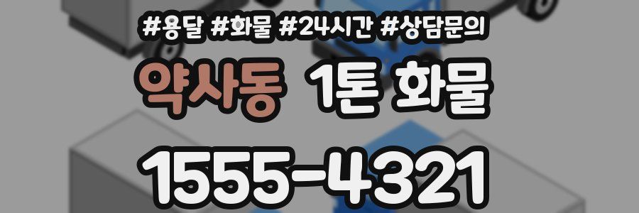약사동 1톤 화물