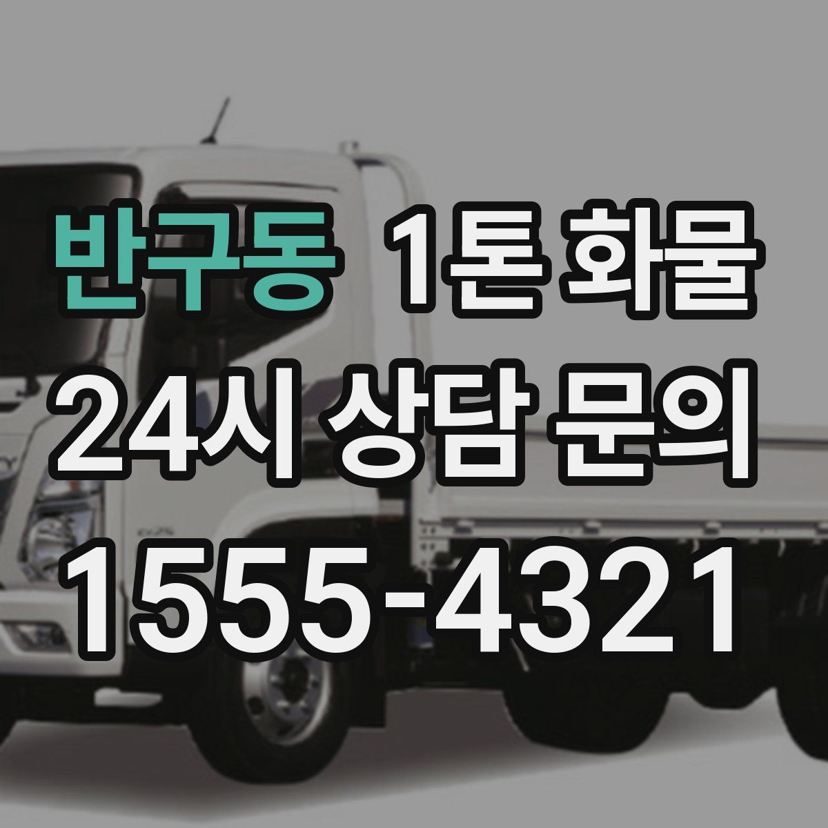 반구동 1톤 화물