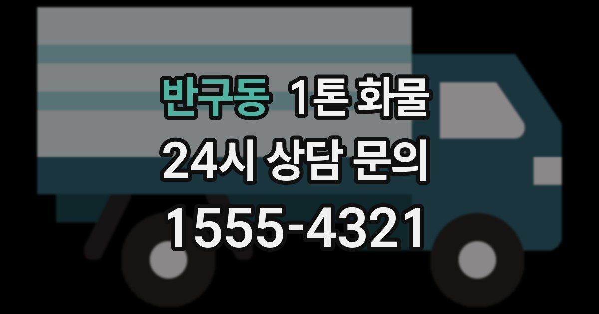반구동 1톤 화물
